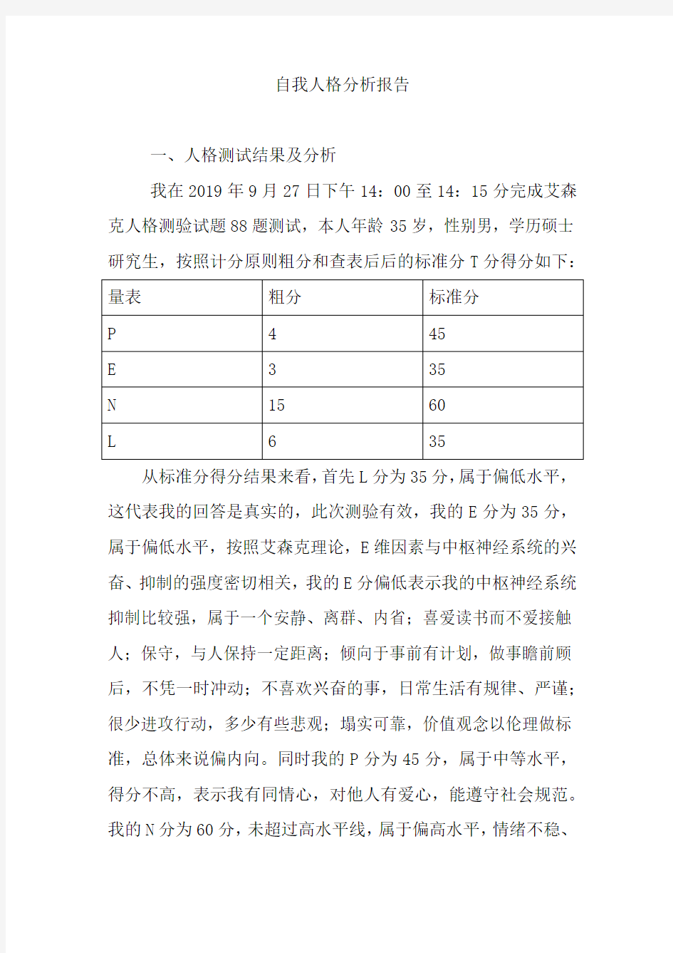 自我人格分析报告