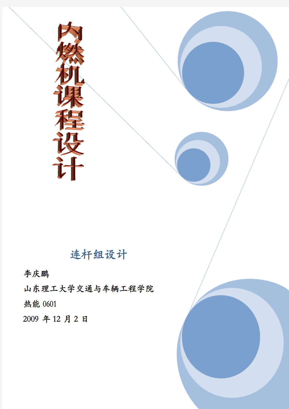 内燃机设计连杆组设计实习报告