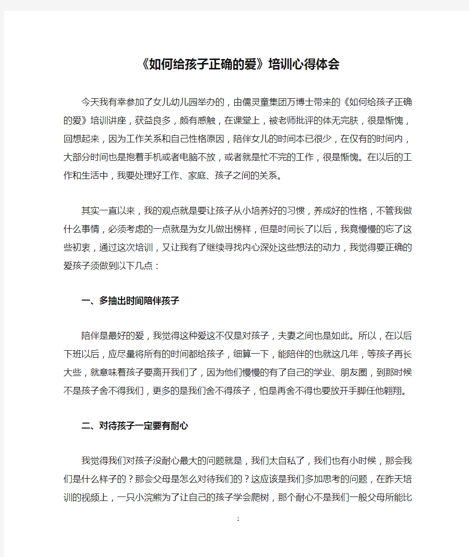 《如何给孩子正确的爱》培训心得体会