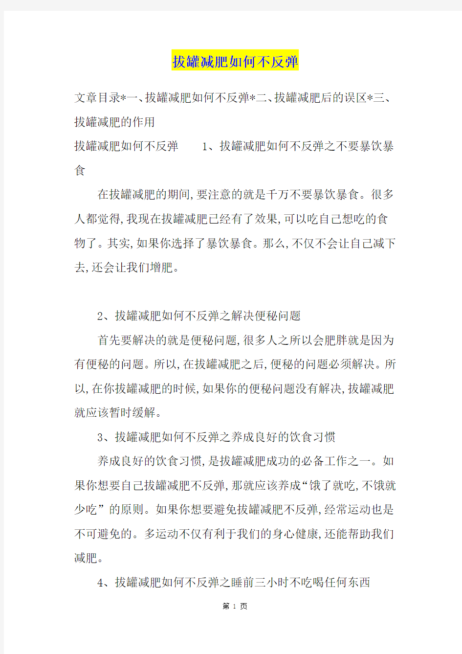 拔罐减肥如何不反弹