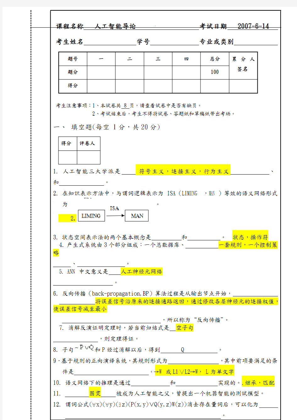 人工智能导论试卷