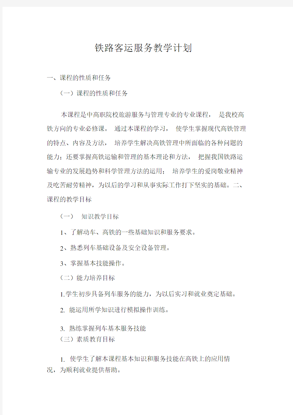 铁路客运服务教学计划优质规划方案.docx