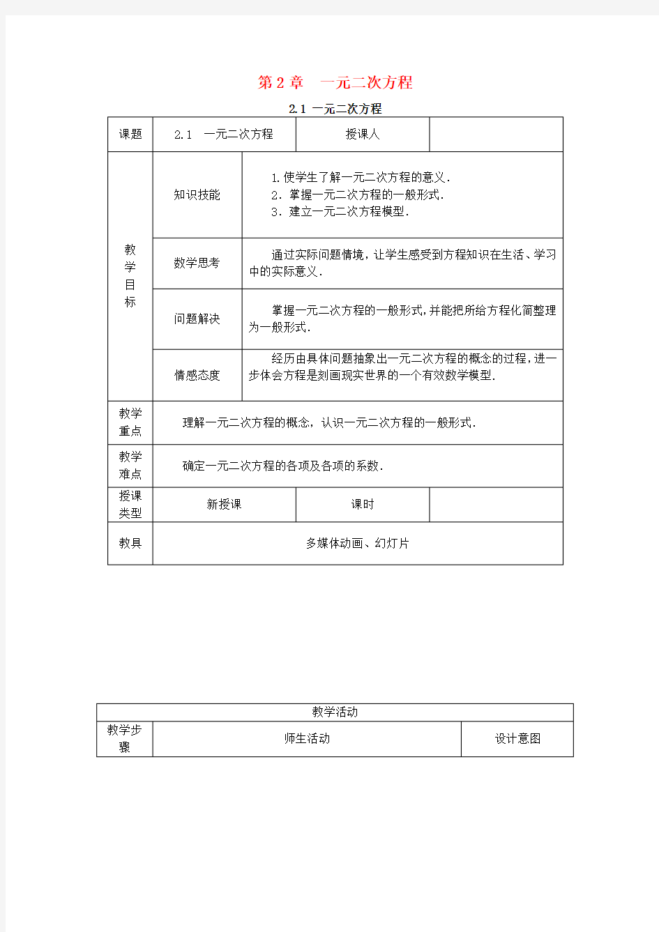 一元二次方程全单元教案