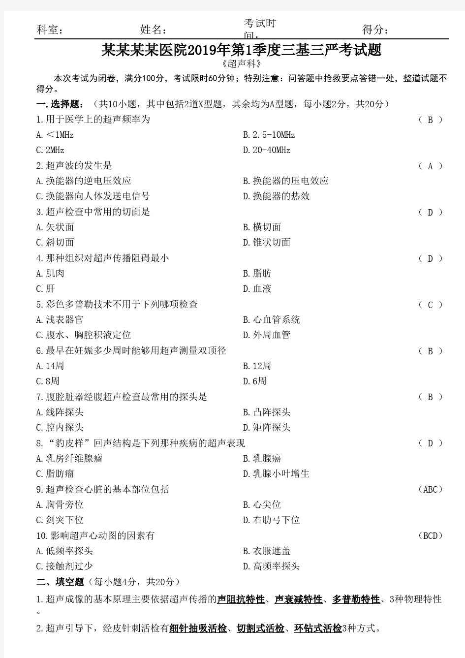 超声2020年第1季度三基三严考试题及答案 - 副本 (2)