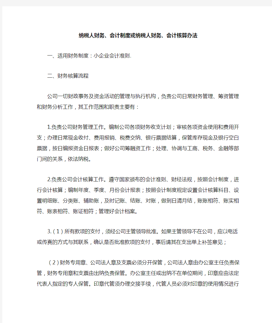 纳税人财务会计制度或纳税人财务会计核算办法