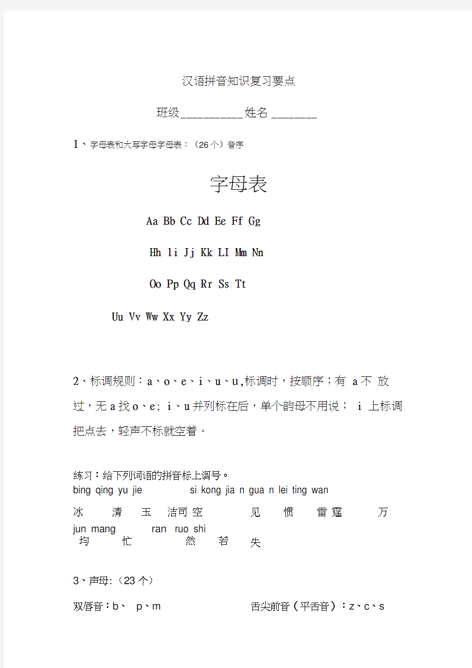 汉语拼音知识复习要点上课讲义