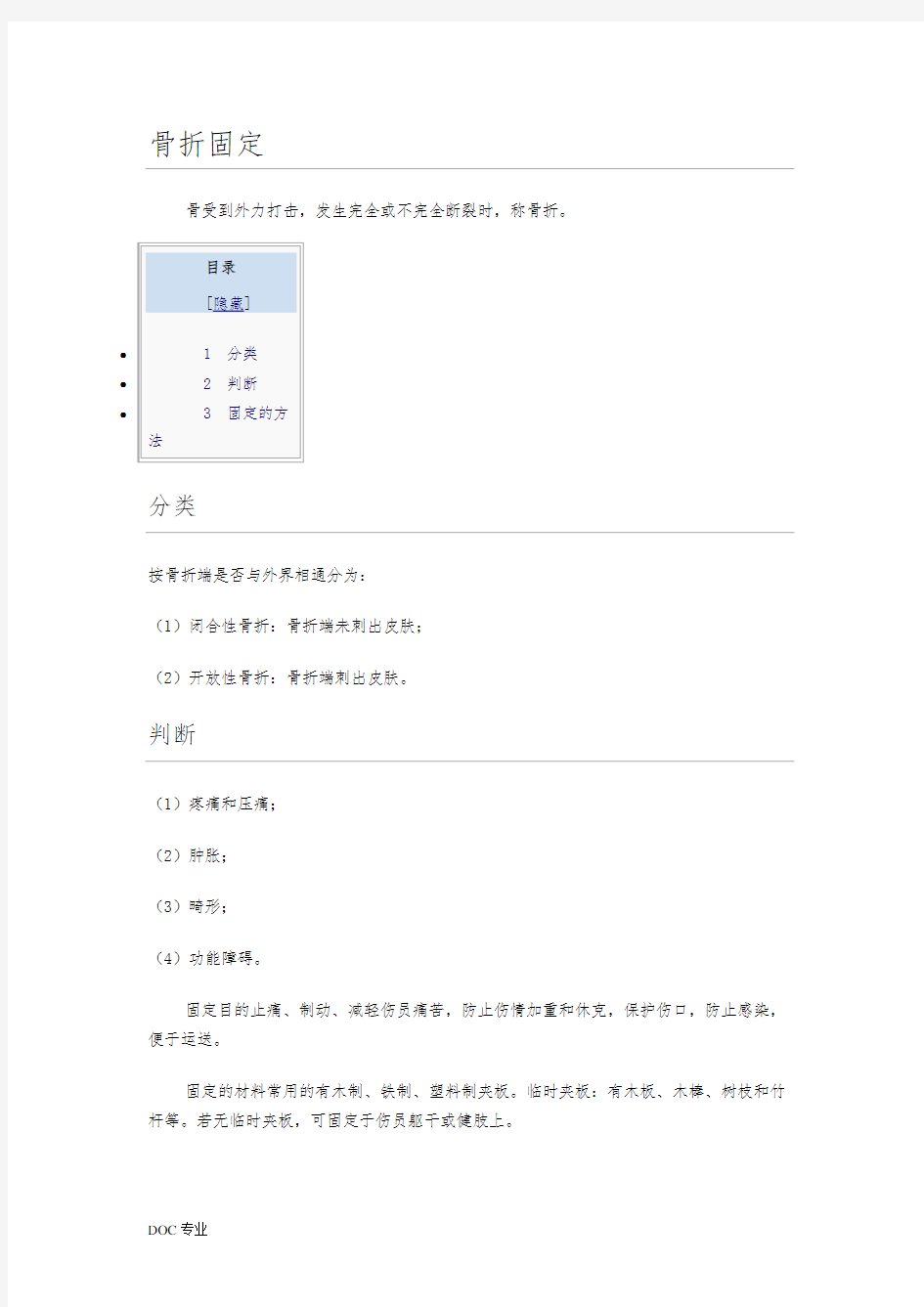 骨折的固定方法