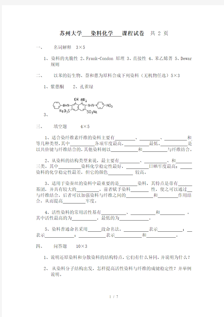 苏州大学---染料化学---课程试卷--共-2-页