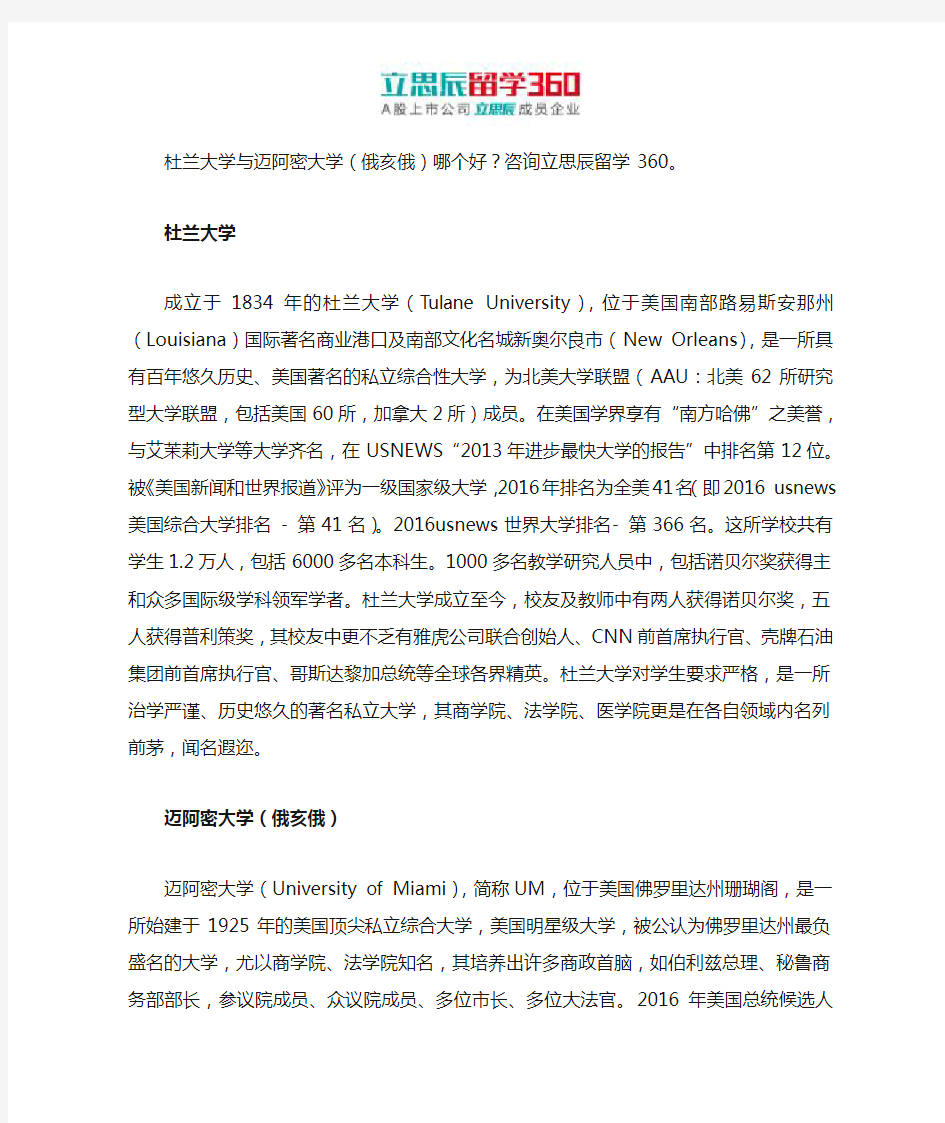 杜兰大学与迈阿密大学(俄亥俄)哪个好