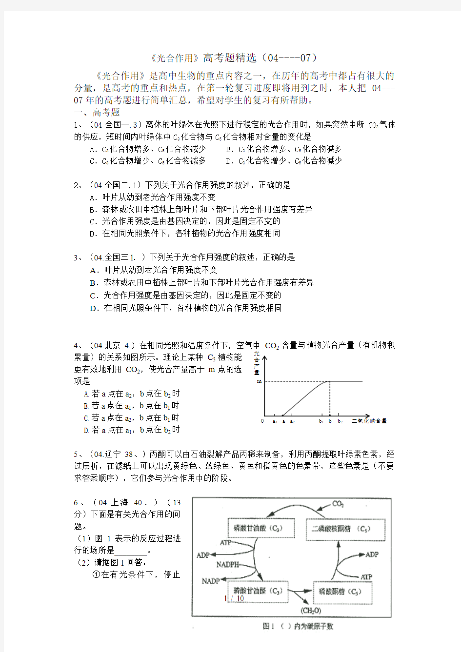 高三生物光合作用高考题精选()