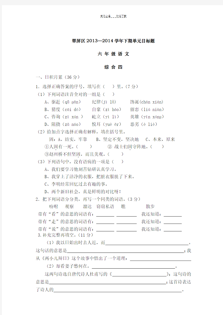 六年级下册语文目标测试题