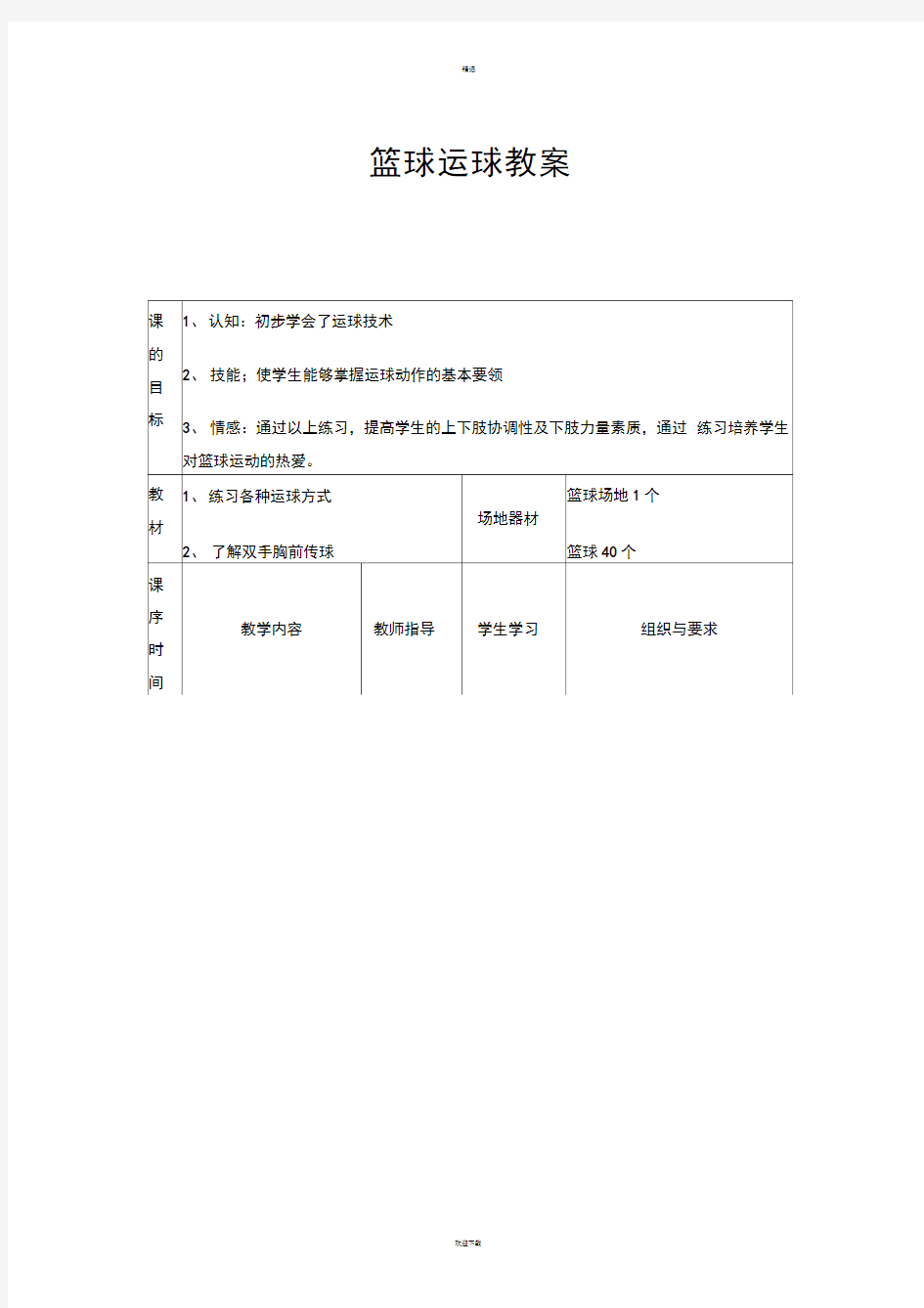 小学四年级篮球教案