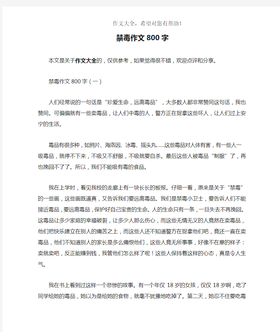 禁毒作文800字