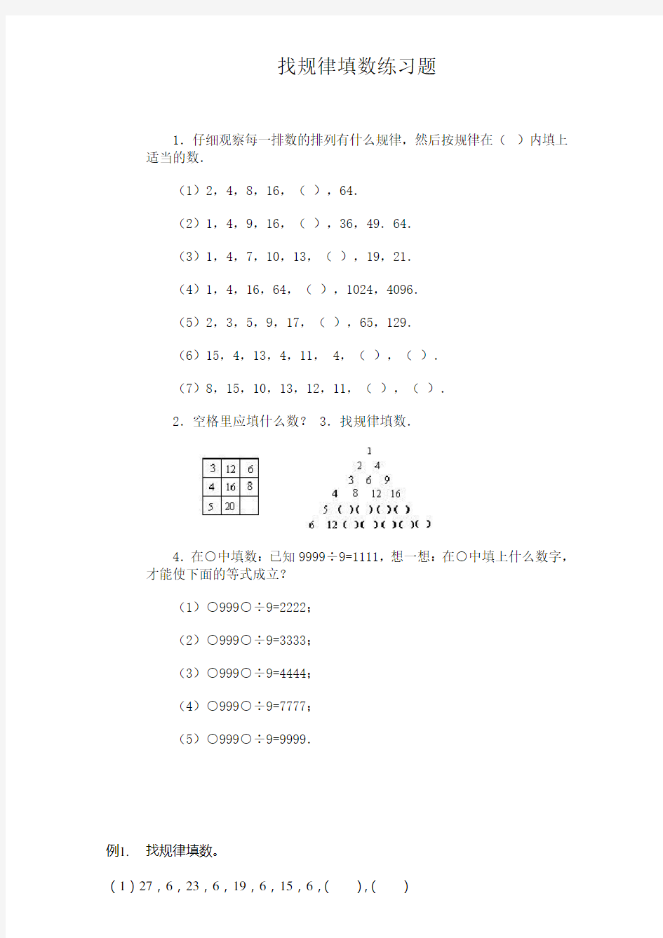 (完整版)找规律填数练习题