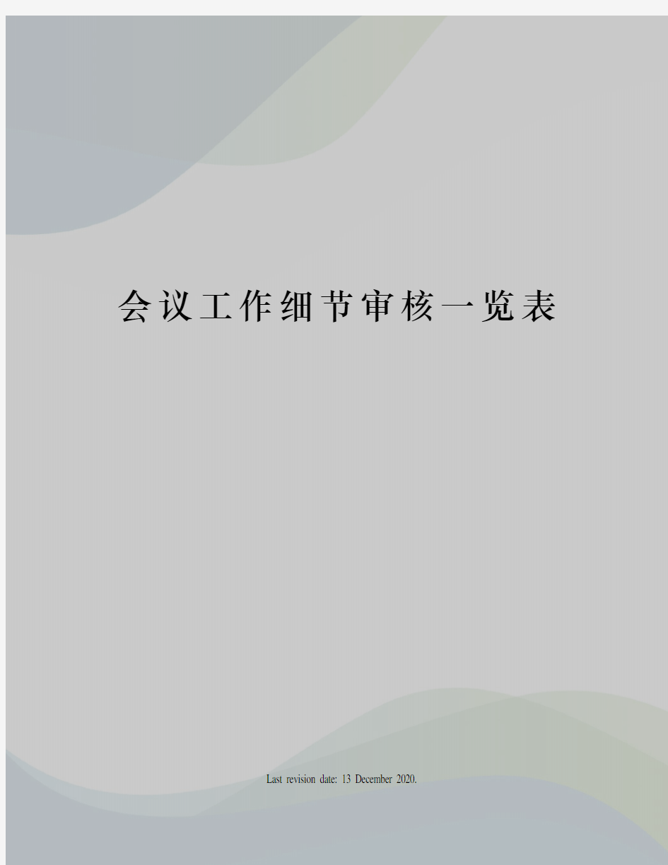 会议工作细节审核一览表