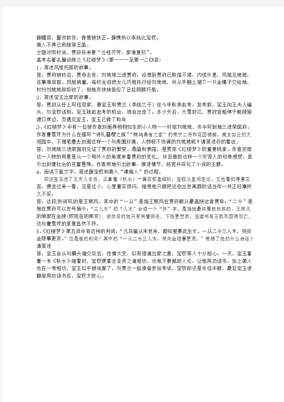 江苏省启东中学高中语文 第111-120回梗概及问题 苏教版选修《红楼梦》