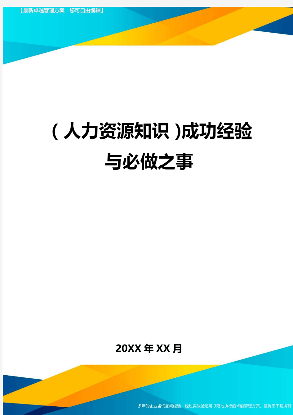 人力资源知识成功经验与必做之事