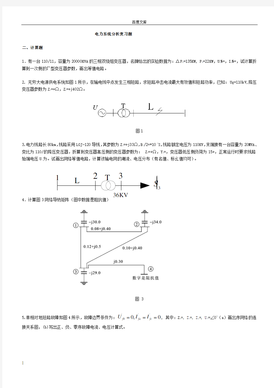 电力系统分析复习题答案