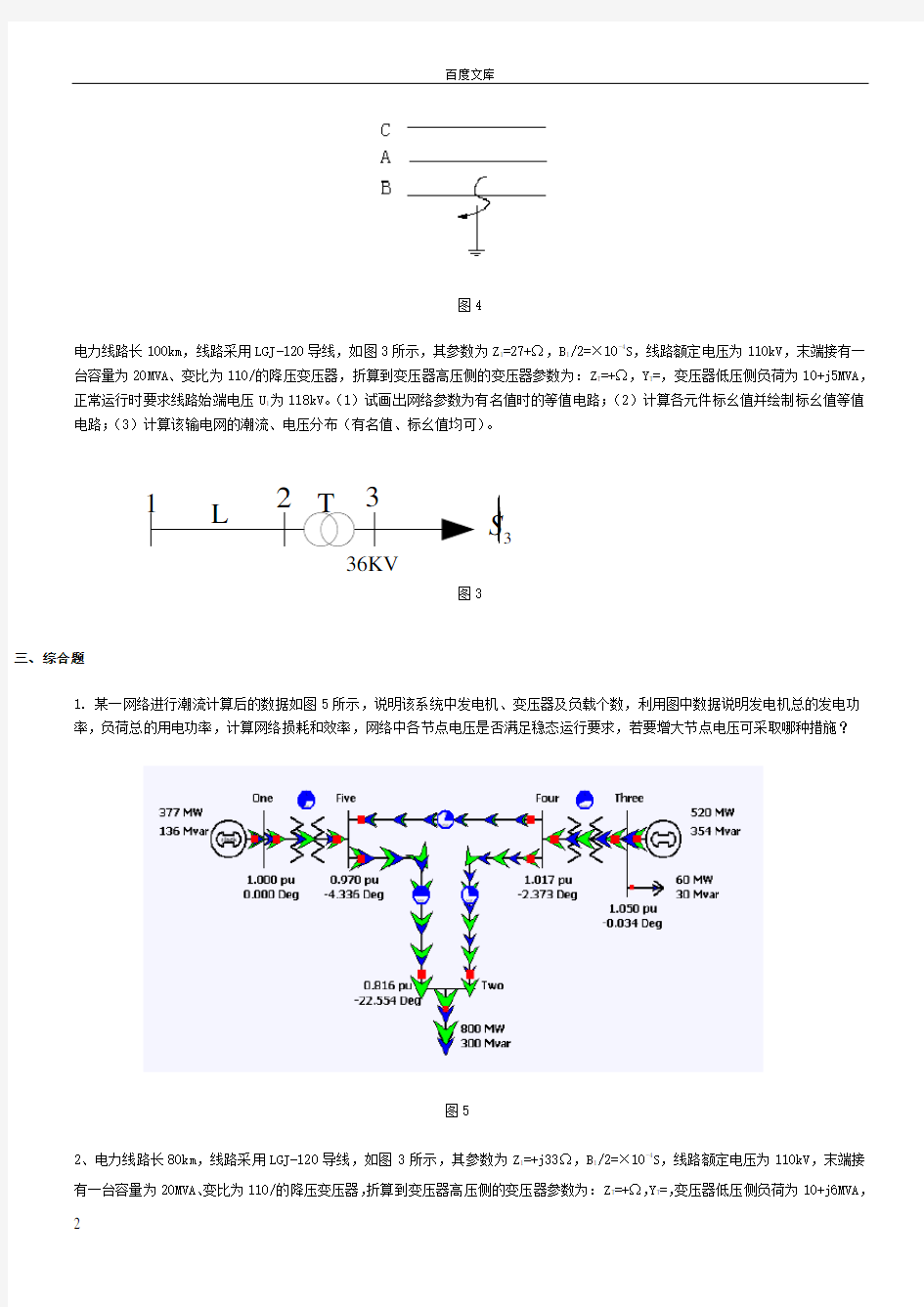 电力系统分析复习题答案