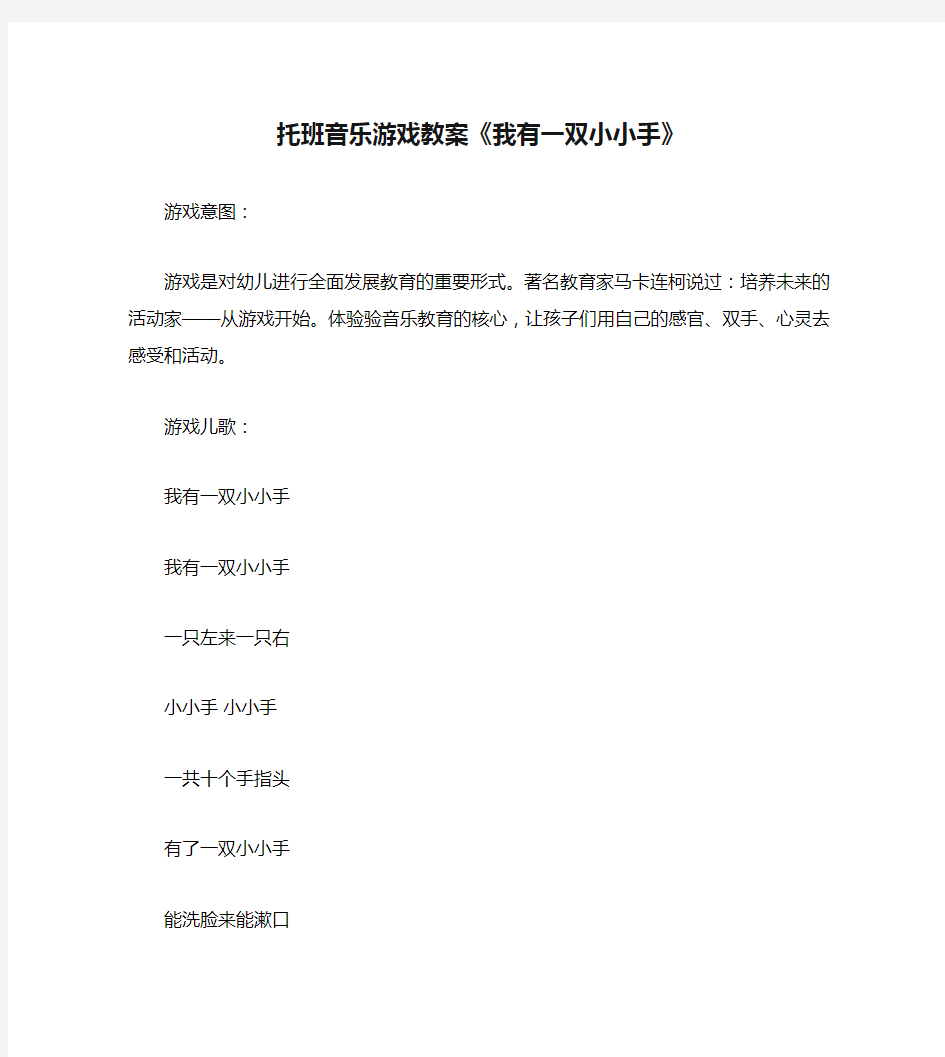 托班音乐游戏教案《我有一双小小手》