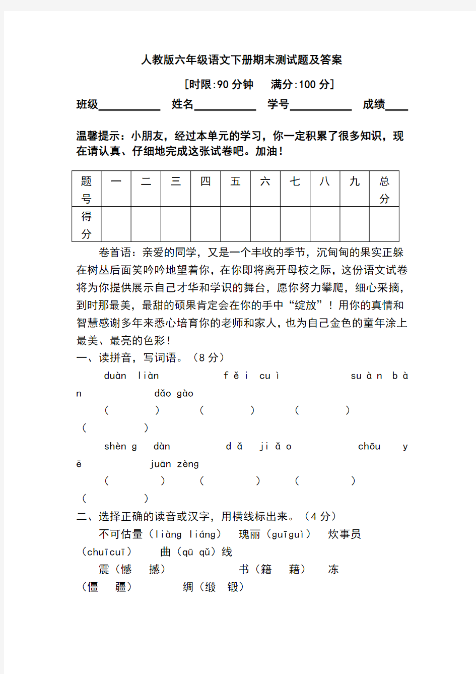 人教版六年级语文下册期末测试题及答案