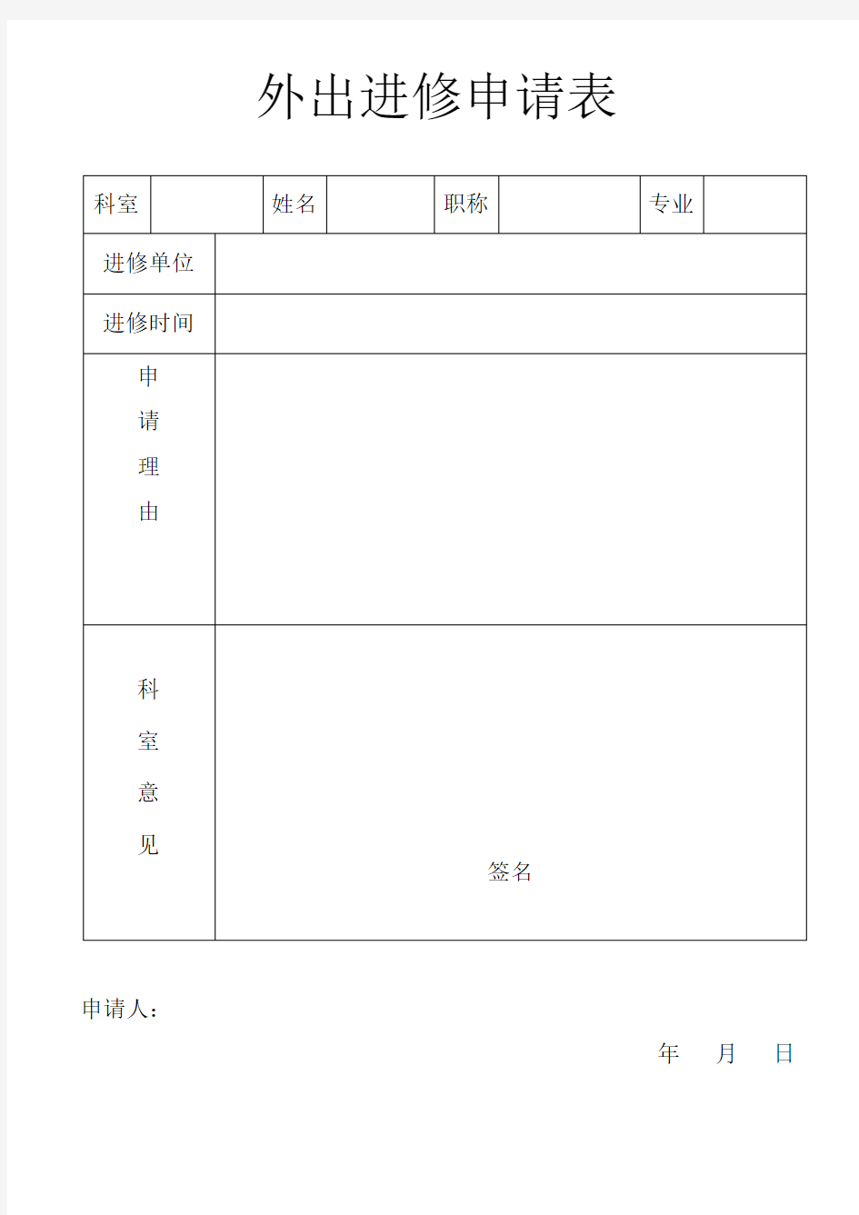 医院外出进修申请表(推荐文档)