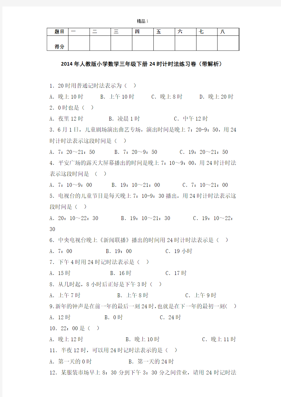 三年级下数学同步练习-24时计时法-人教新课标及答案