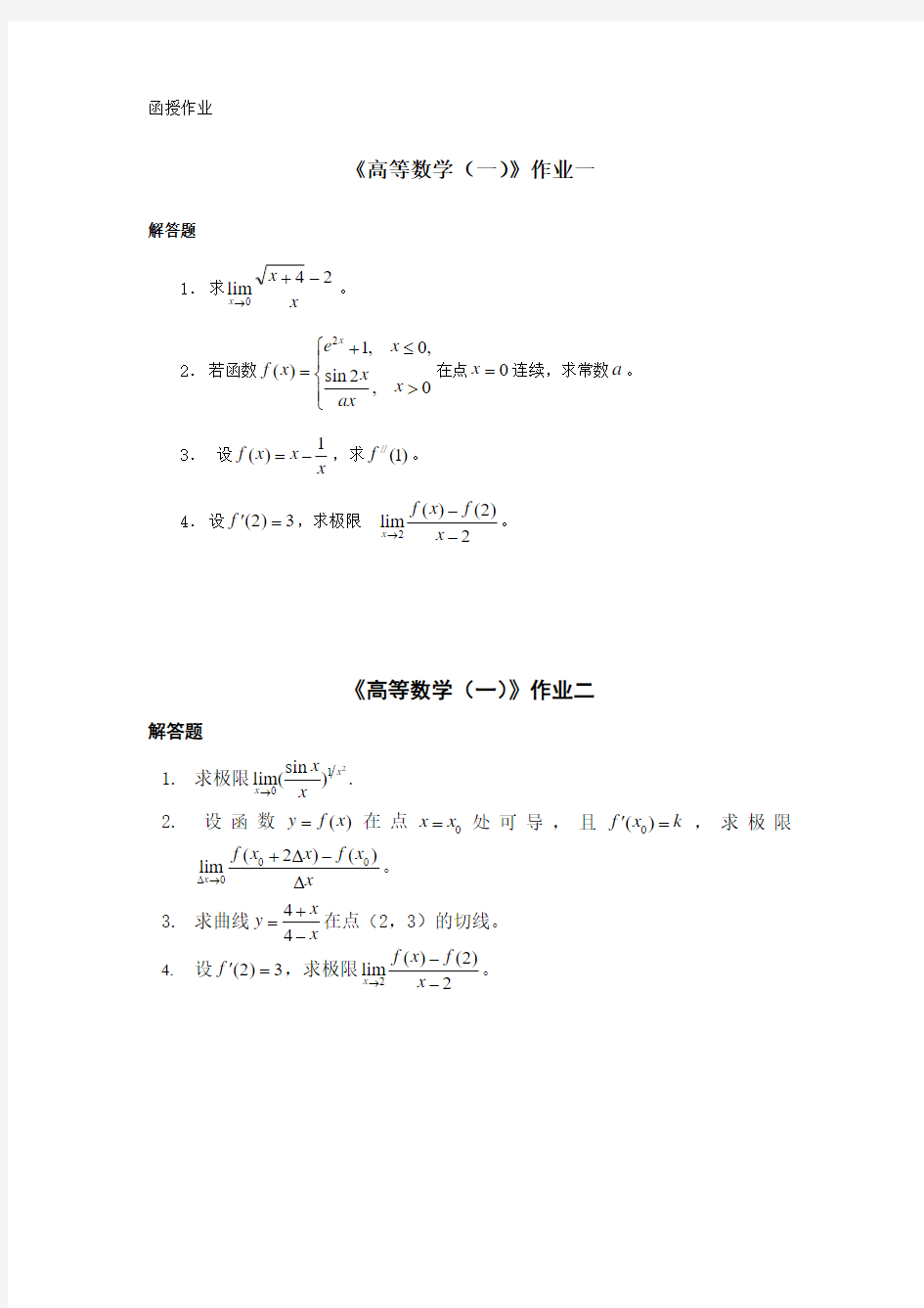 《高等数学(一)》(高起专)作业题