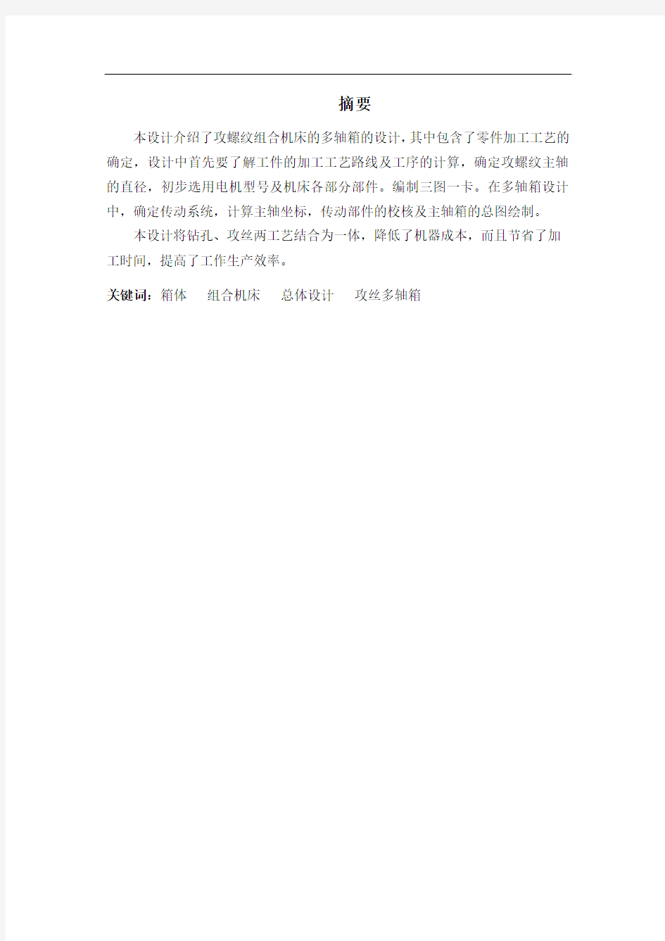 攻螺纹组合机床的多轴箱设计