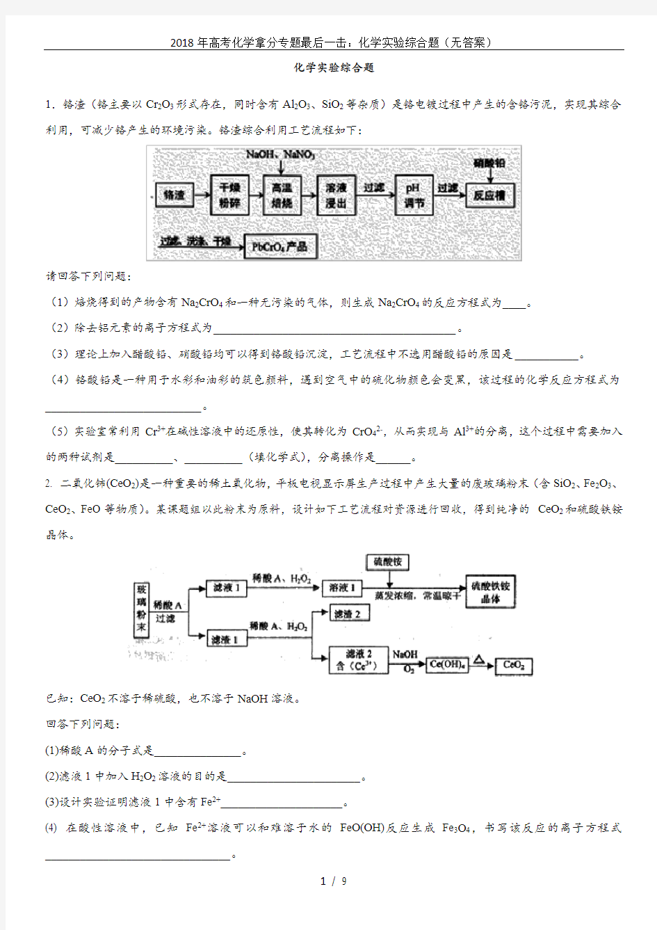 (完整)2018年高考化学拿分专题最后一击：化学实验综合题(无答案)