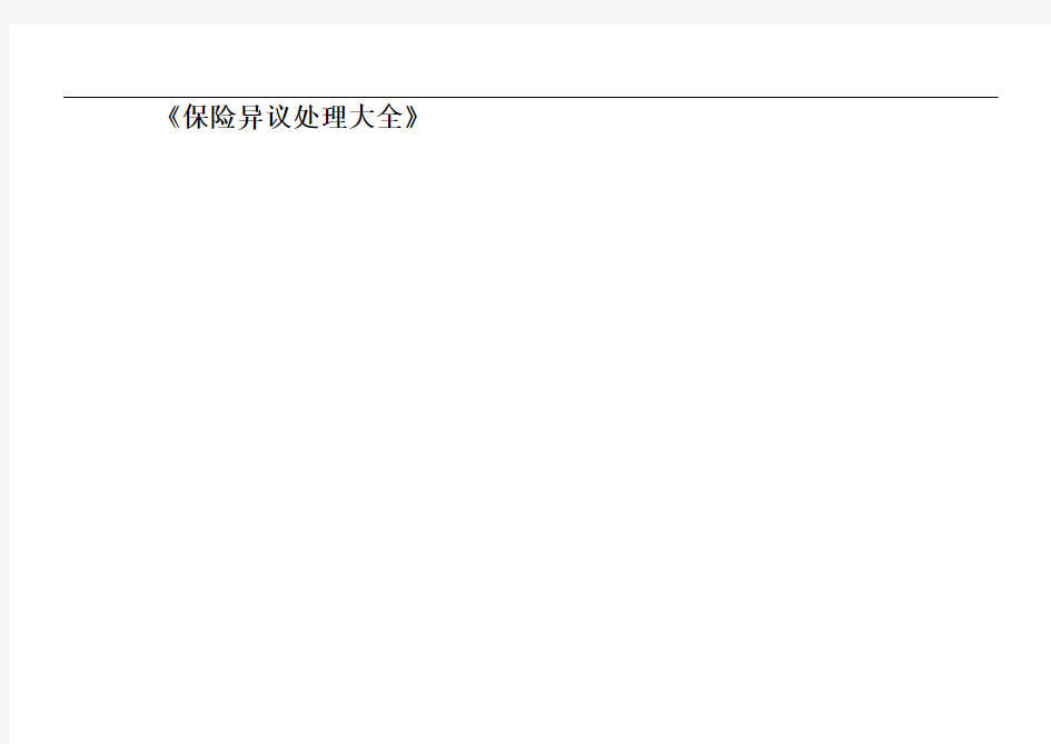 保险异议处理大全