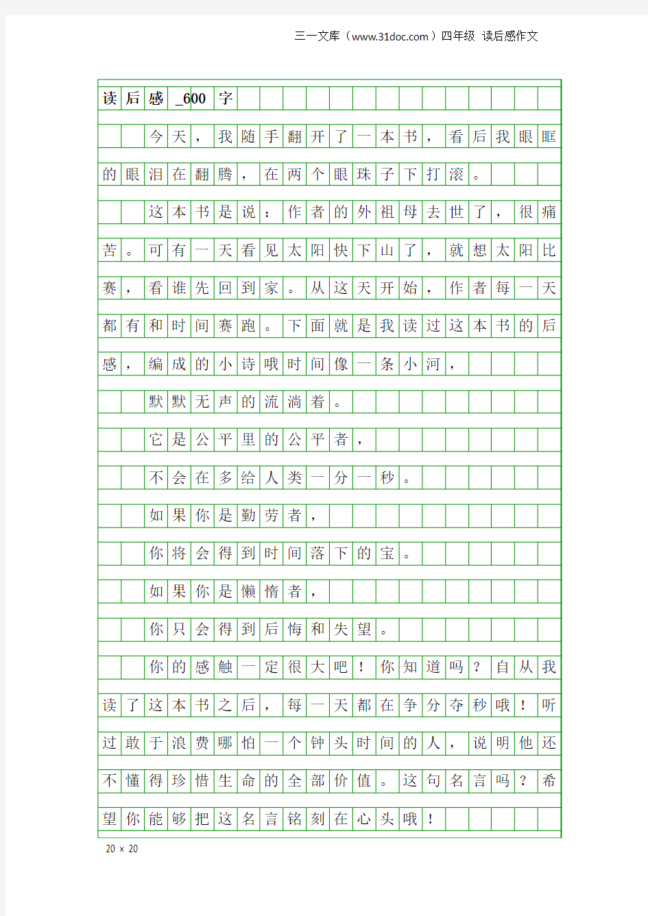 四年级读后感作文：读后感_600字