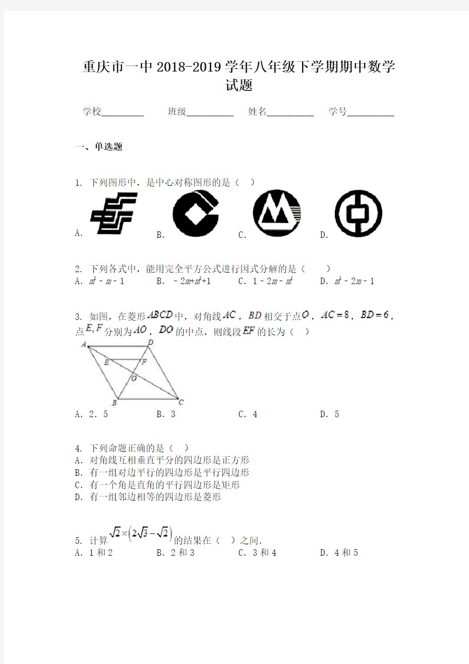 重庆市一中2018-2019学年八年级下学期期中数学试题