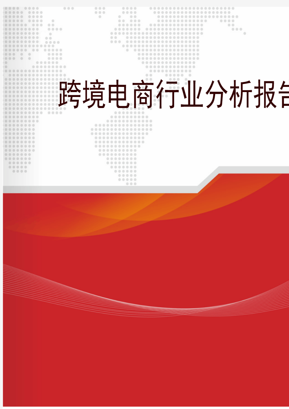 2018年跨境电商行业分析报告