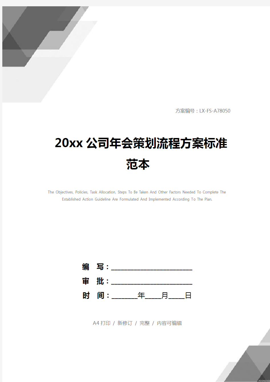 20xx公司年会策划流程方案标准范本