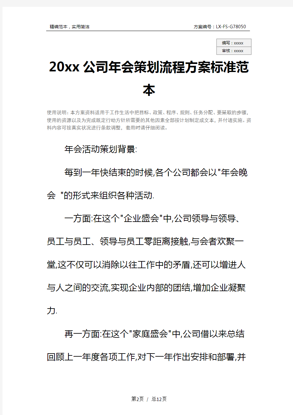 20xx公司年会策划流程方案标准范本