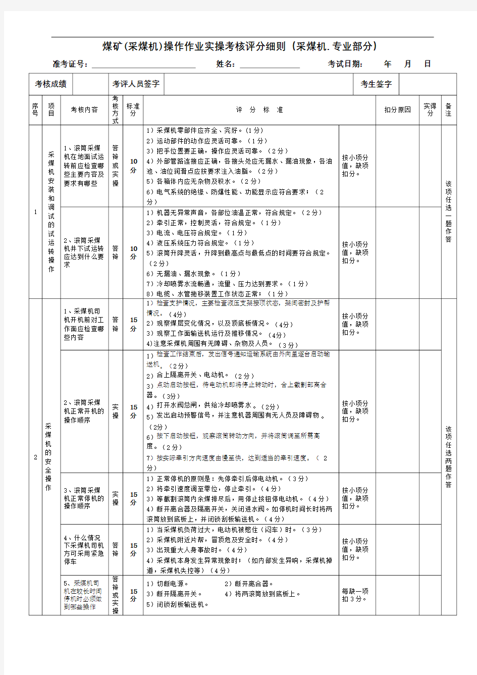 采煤机司机实操考核