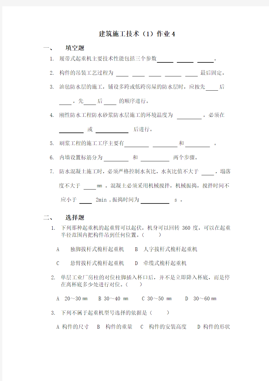 建筑施工技术(1)作业4