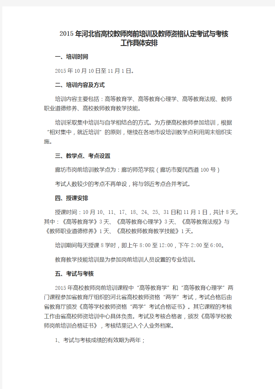 2015年河北省高校教师岗前培训及教师资格认定考试与考核工