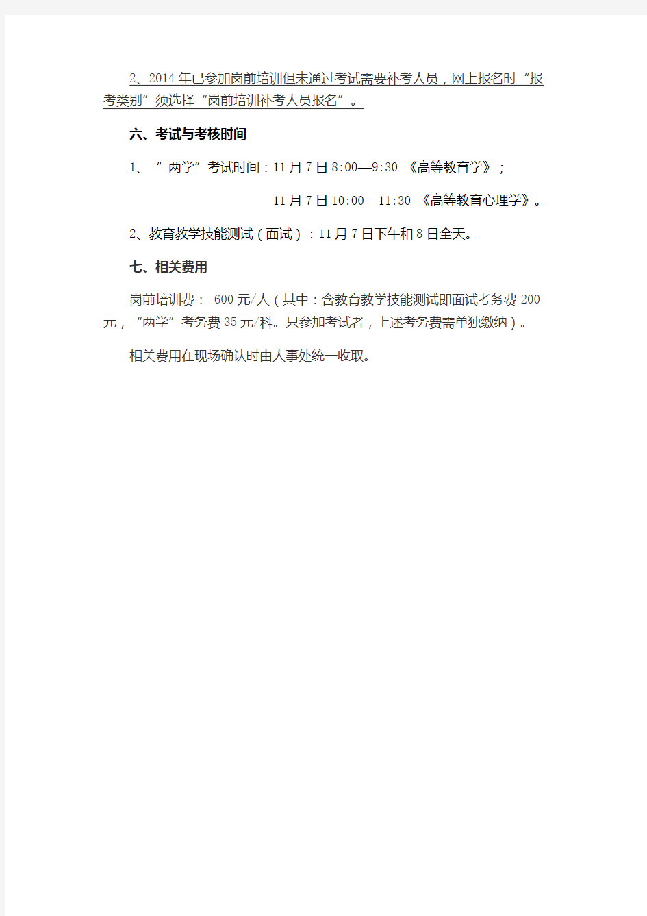 2015年河北省高校教师岗前培训及教师资格认定考试与考核工