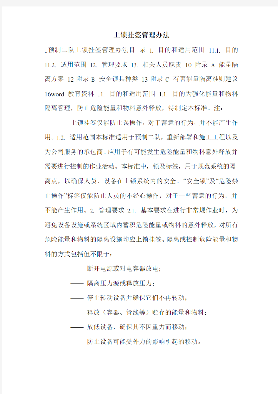 上锁挂签管理办法.doc