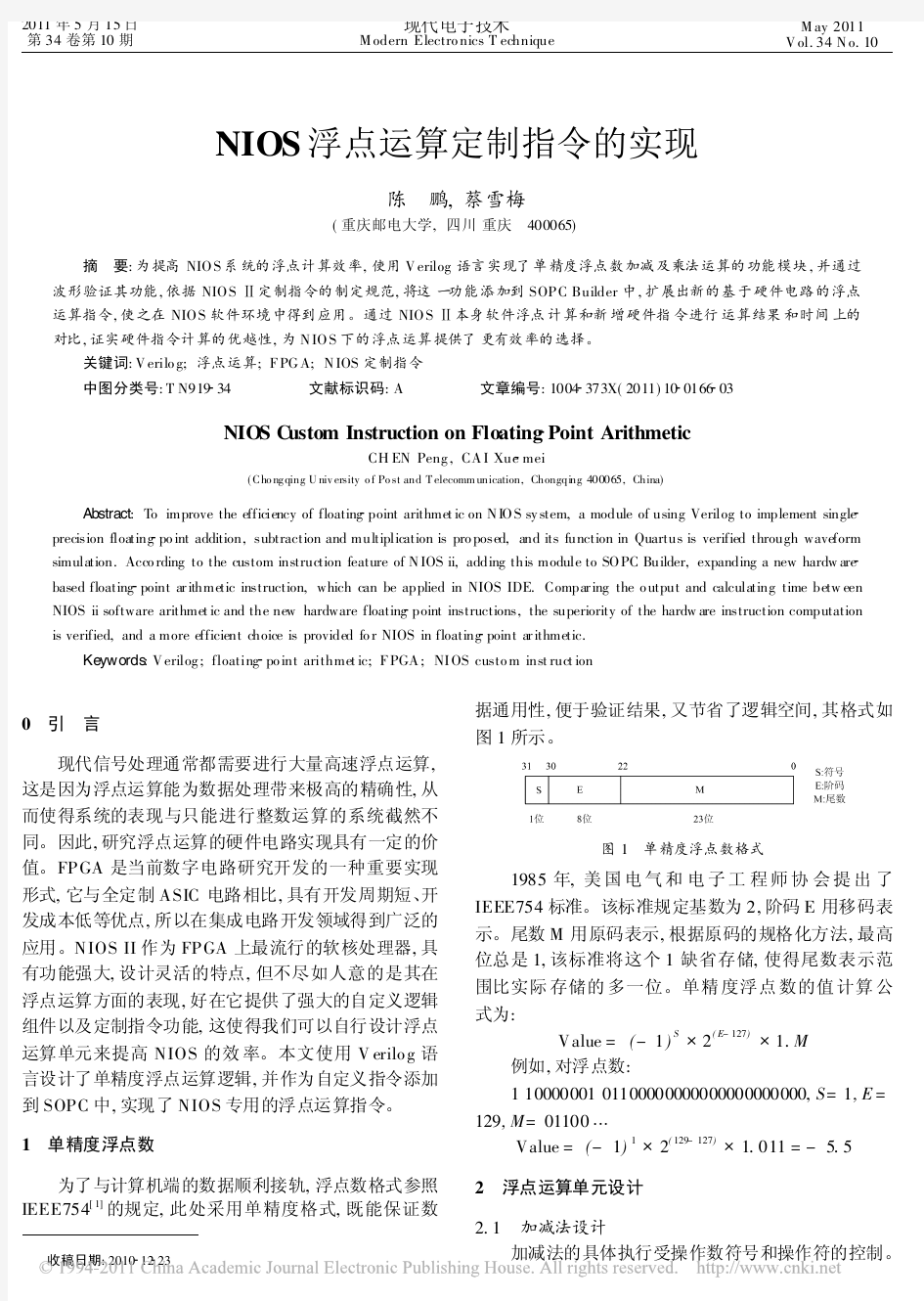 NIOS浮点运算定制指令的实现