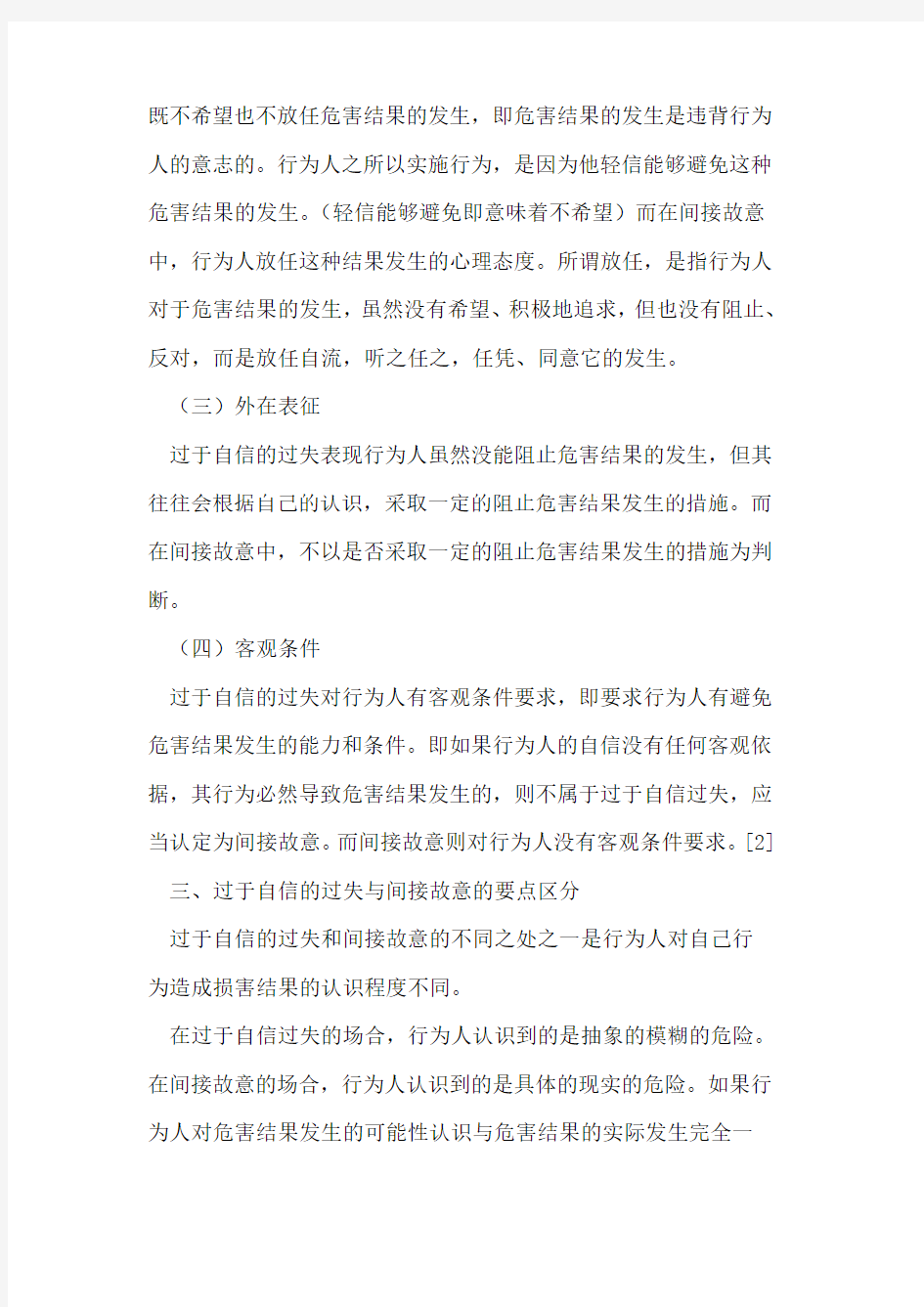 结合案例区分过于自信的过失与间接故意