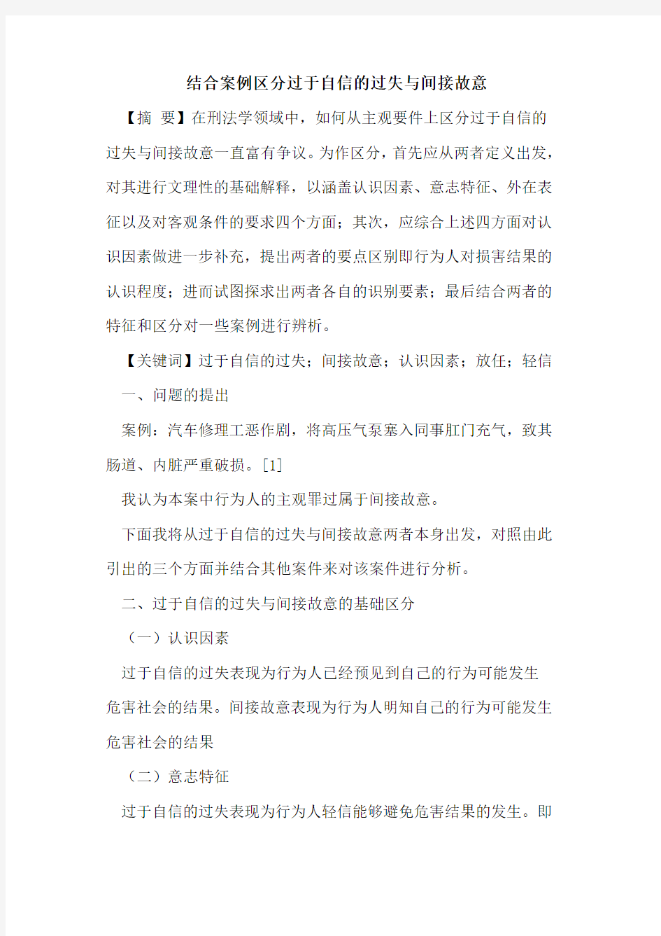 结合案例区分过于自信的过失与间接故意