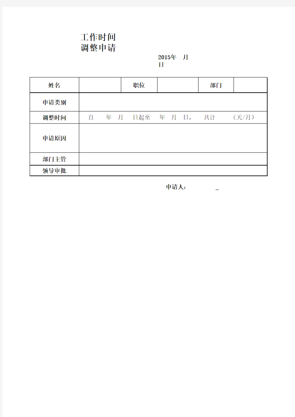 员工工作时间调整申请书