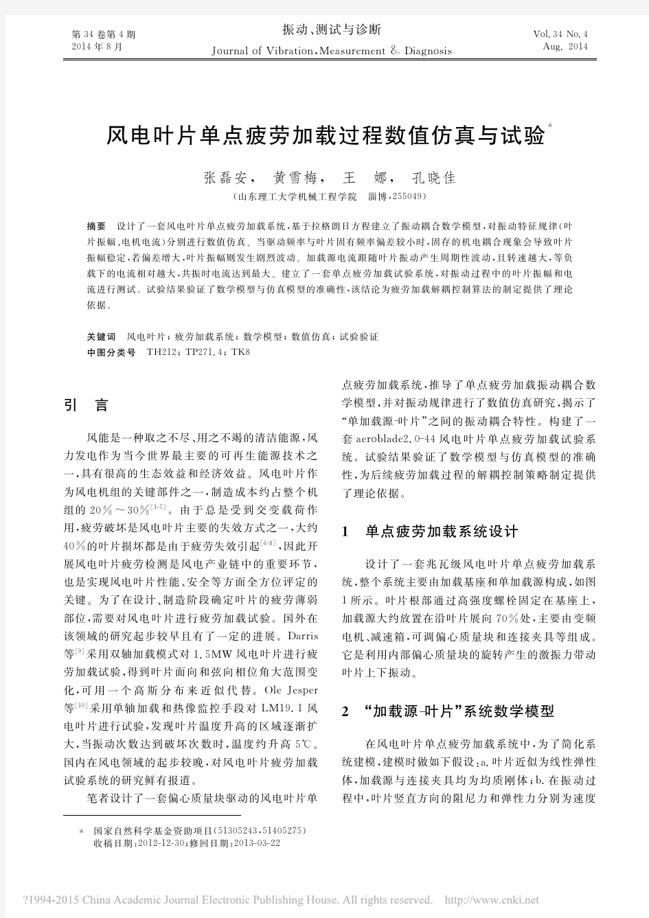 风电叶片单点疲劳加载过程数值仿真与试验_张磊安