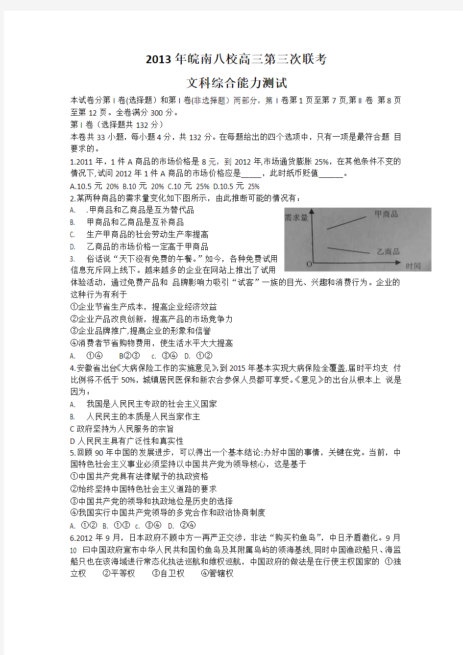 2013年皖南八校第三次联考文科综合试卷 word版 含答案