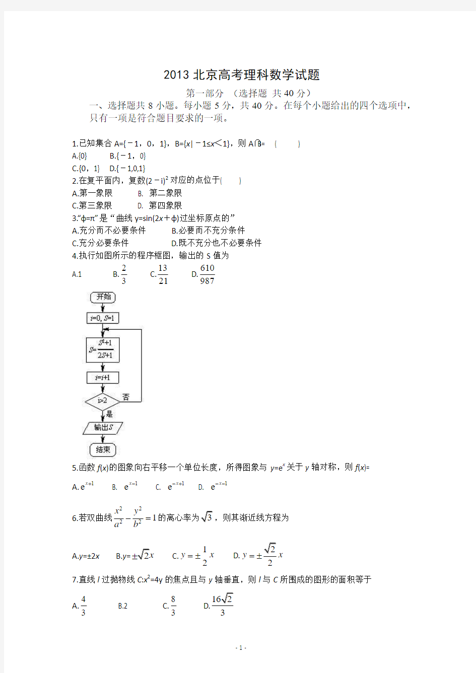 2013北京高考理科数学试题及答案