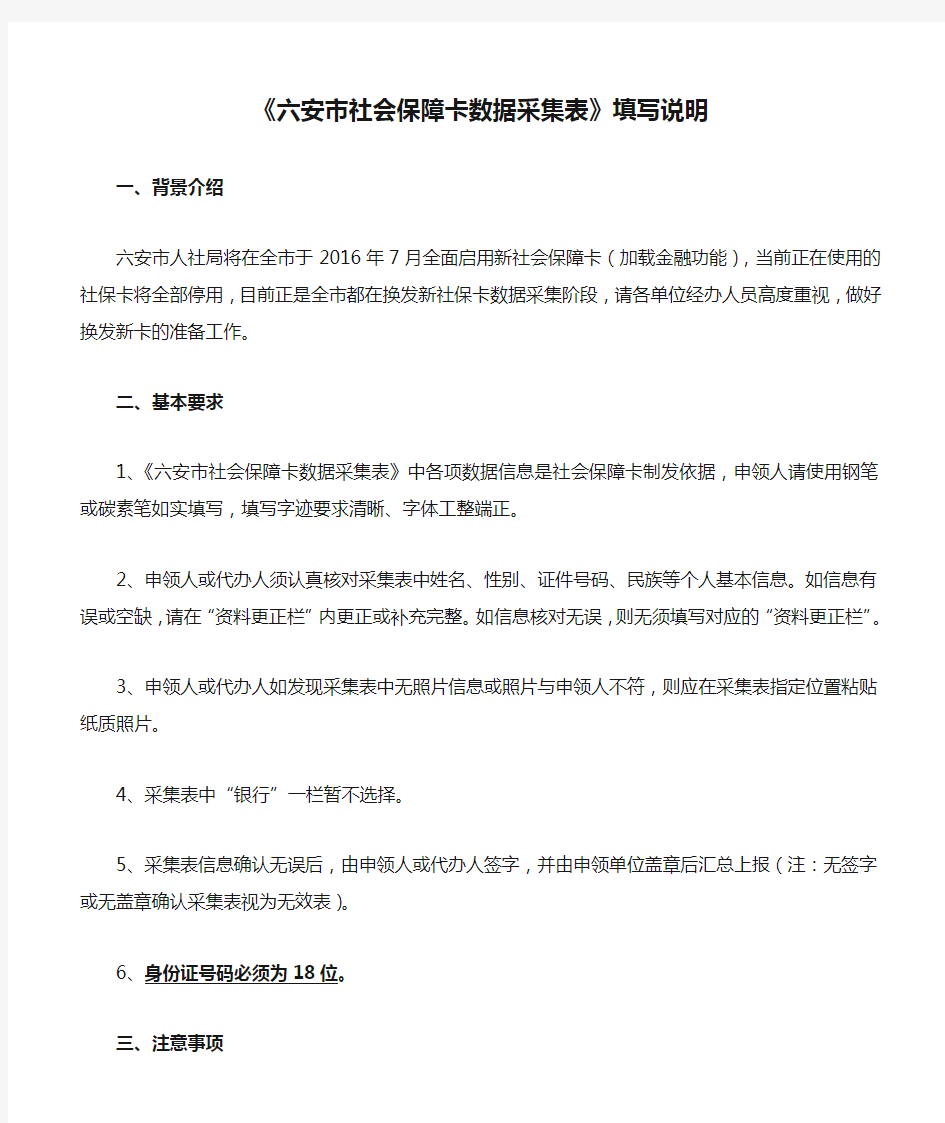 《六安市社会保障卡数据采集表》填写说明