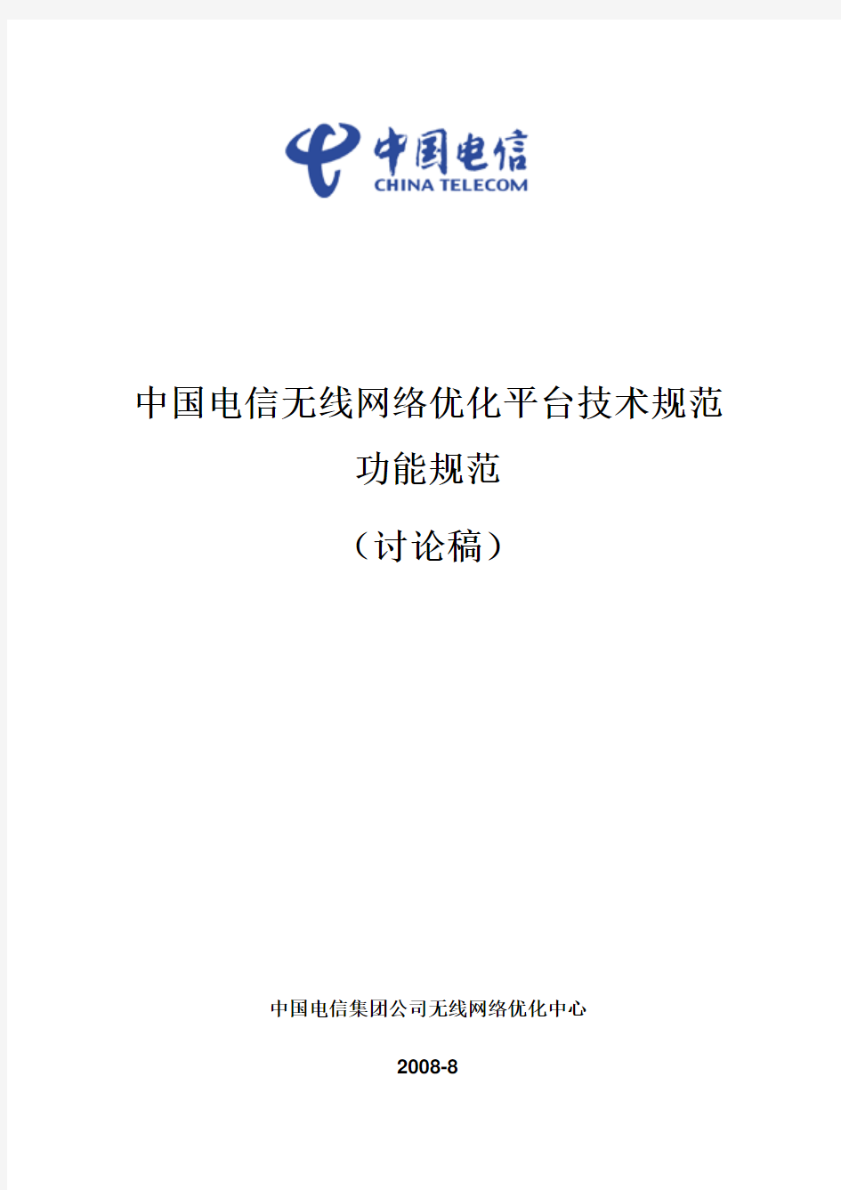中国电信无线网络优化平台技术规范_功能规范